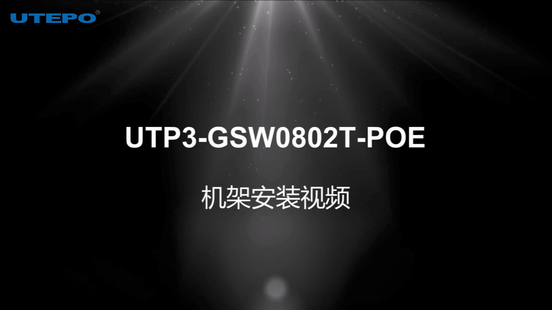 utp3-gsw0802t-poe机架安装视频