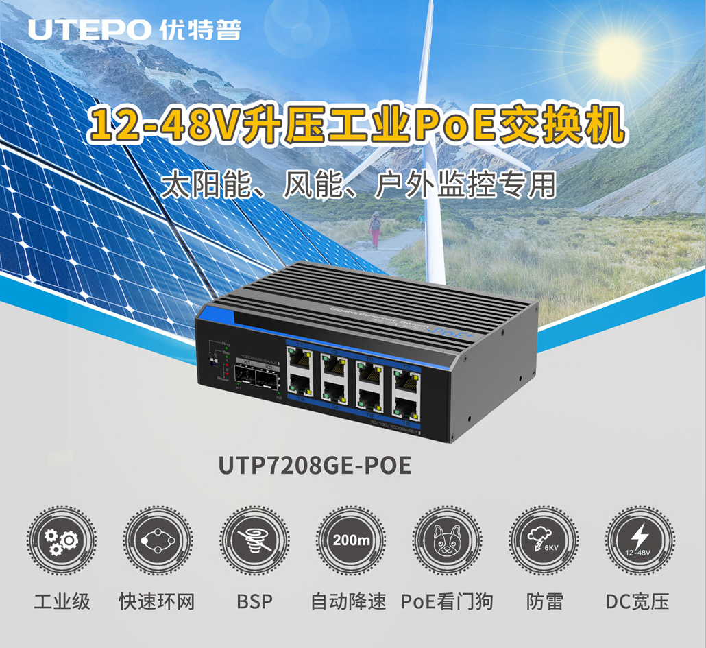 优特普太阳能户外监控供电组网方案