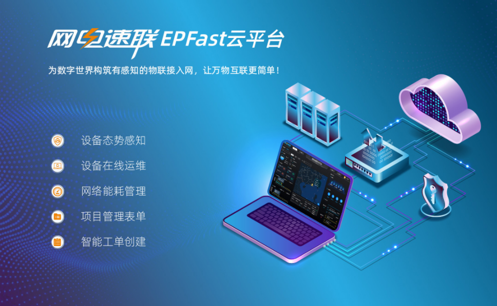 数字化接入 数字化运维：网电速联epfast云平台全新升级上市！
