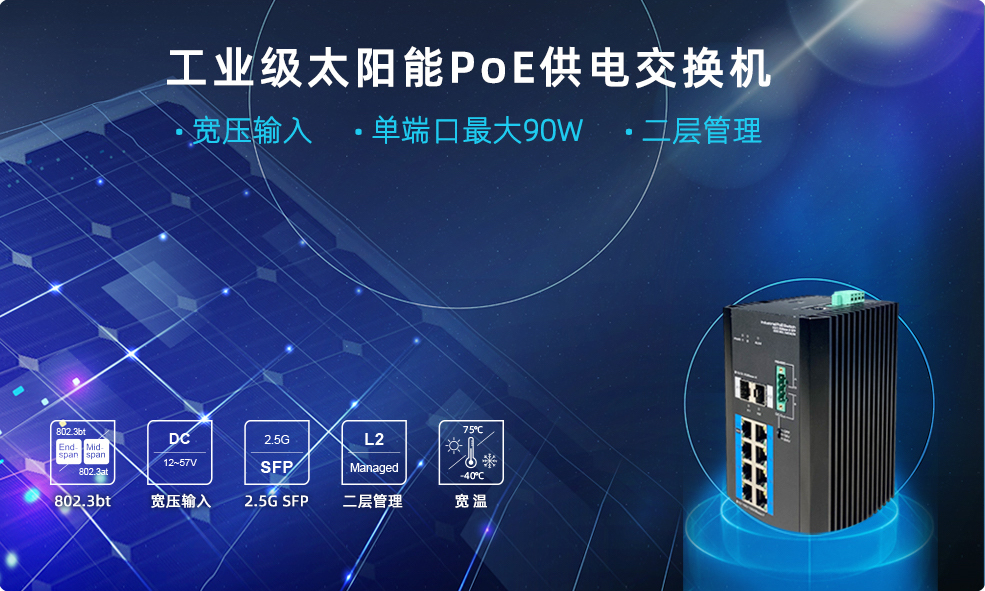 工业级太阳能poe供电传输pg电子游戏官网官方网站的解决方案